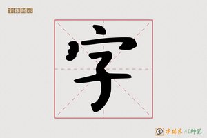 字-雄门AI楷书