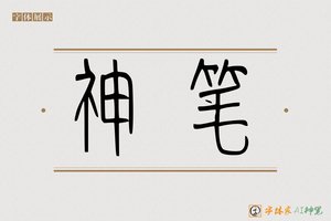 神笔-字体家AI神笔