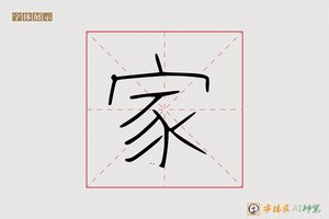 家-接马AI硬笔