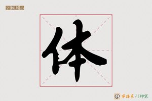 体-字体家AI神笔