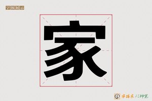 家-叶司AI印刷体