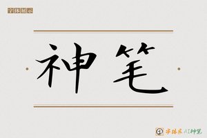 神笔-佴佶AI字体