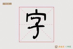 字-字体家AI神笔