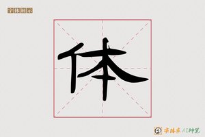 体-字体家AI神笔