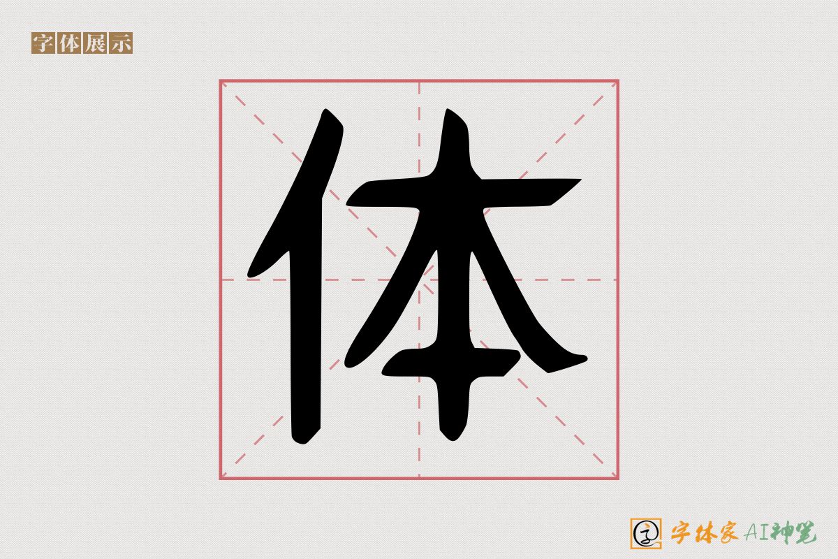 体-字体家AI神笔