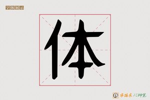 体-汇聚AI字体模型