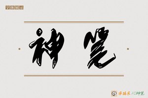 神笔-漂水AI草书
