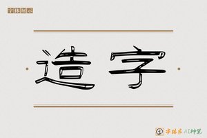 造字-足清AI隶书