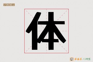 体-先养AI印刷体