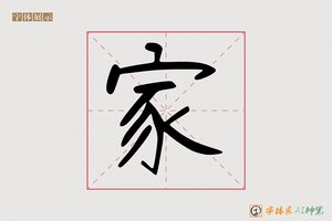 家-字体家AI神笔