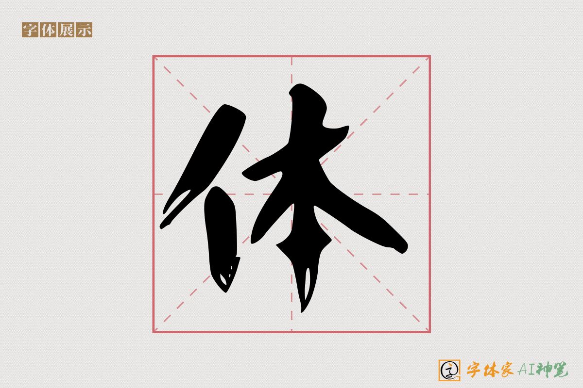 体-字体家AI神笔