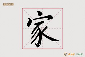 家-神之AI楷书