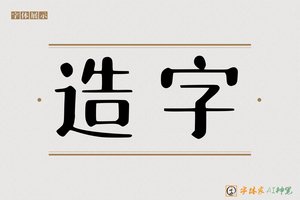 造字-字体家AI神笔