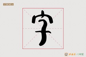 字-字体家AI神笔