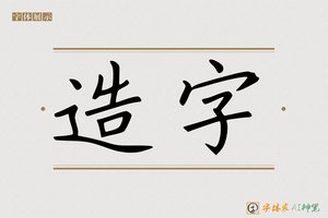 造字-整斯AI手写体