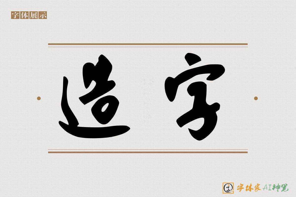 造字-字体家AI神笔