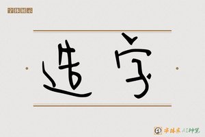 造字-设于卡通AI