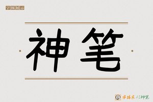 神笔-字体家AI神笔