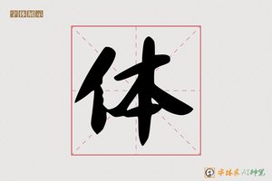 体-字体家AI神笔