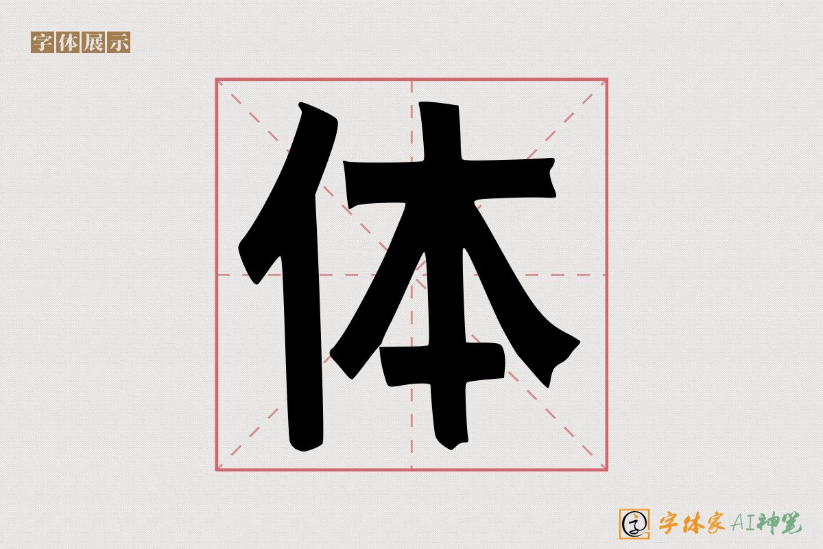 体-字体家AI神笔