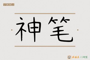 神笔-爆爹AI字体