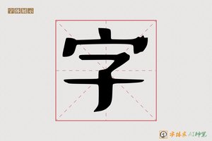 字-剧劲AI印刷体