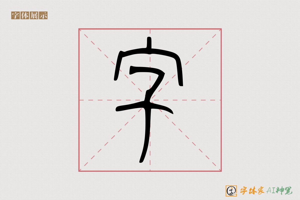 字-字体家AI神笔