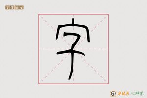 字-轻孤AI篆书