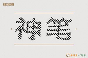 神笔-撅王AI点阵体