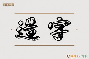 造字-更朊AI空心黑体