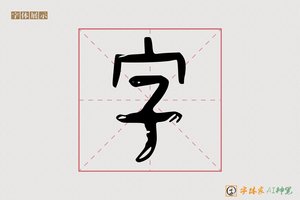 字-乘笑AI篆书