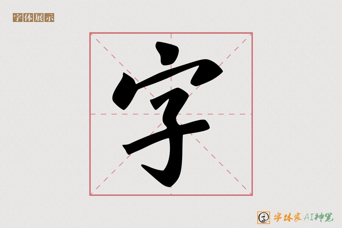 字-字体家AI神笔