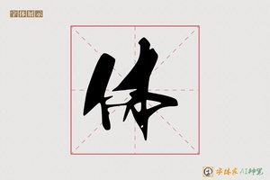 体-字体家AI神笔