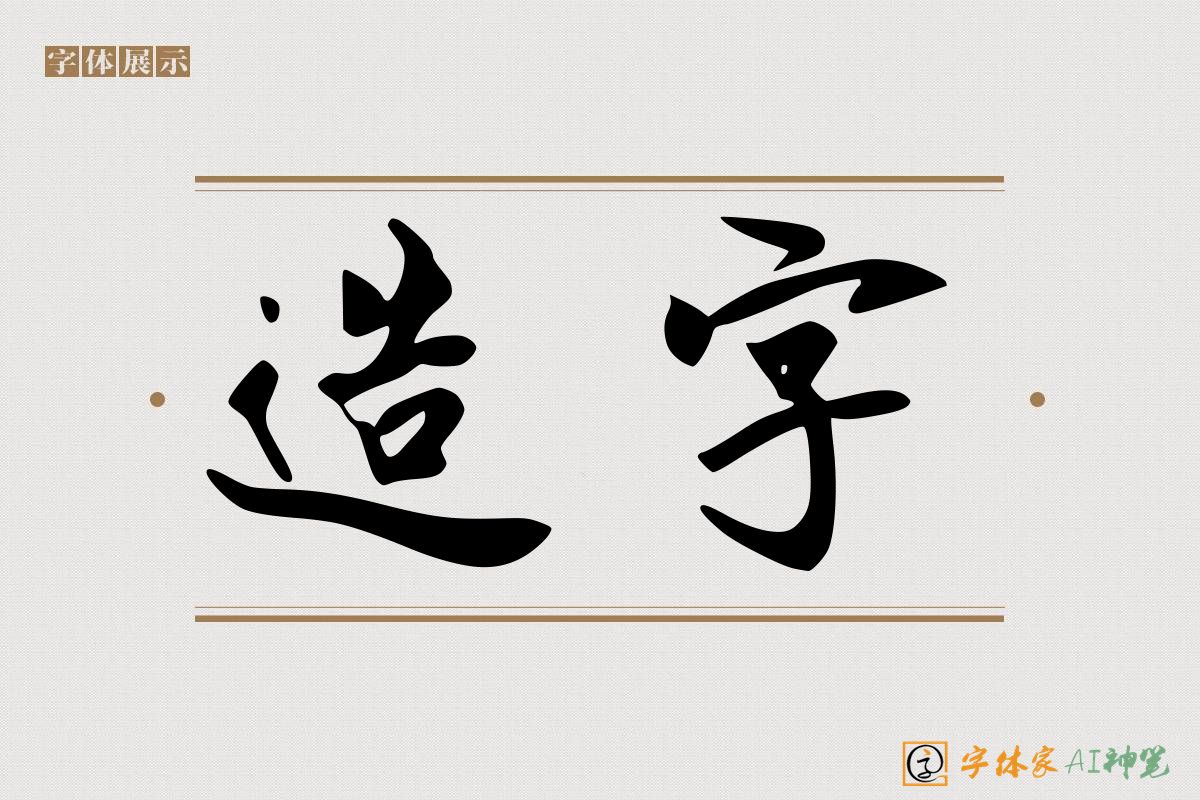 造字-字体家AI神笔