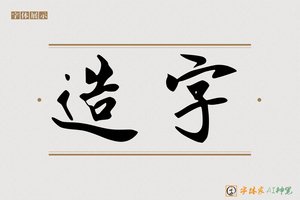 造字-江眠AI手写体