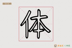 体-召叛AI空心体