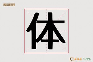 体-字体家AI神笔