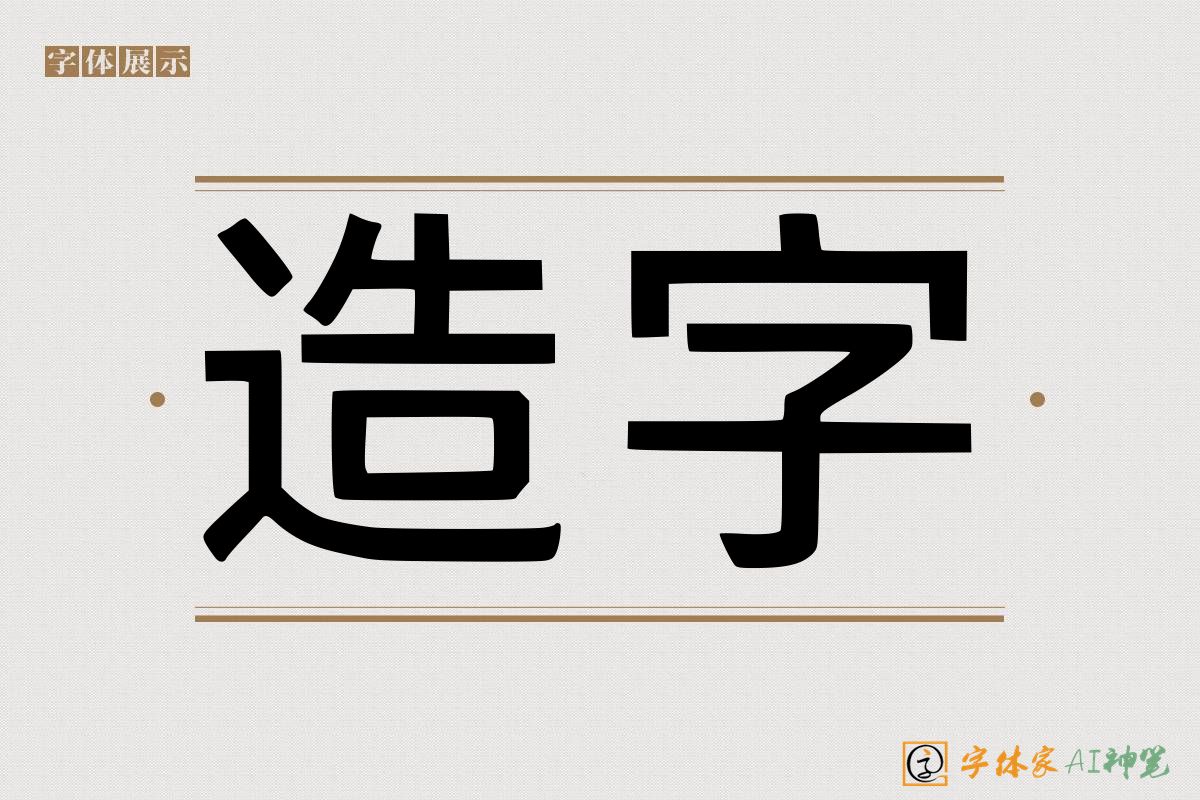 造字-字体家AI神笔