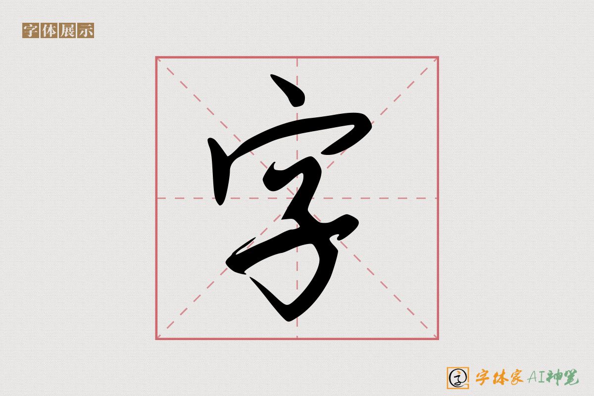 字-字体家AI神笔