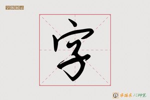 字-亮事AI手写体