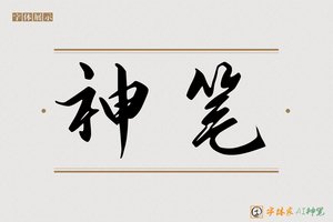 神笔-字体家AI神笔