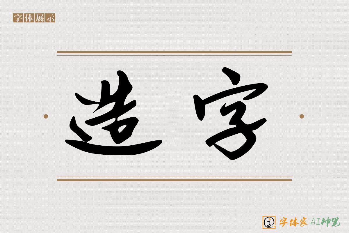 造字-字体家AI神笔