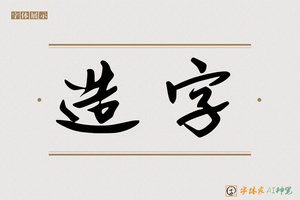 造字-字体家AI神笔