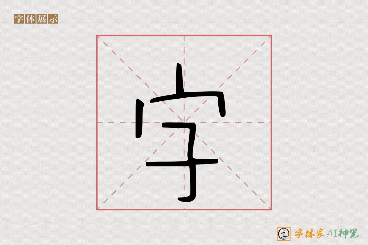 字-字体家AI神笔