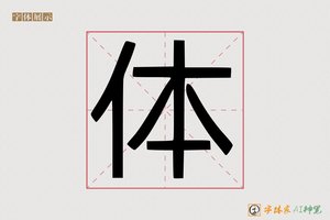 体-字体家AI神笔