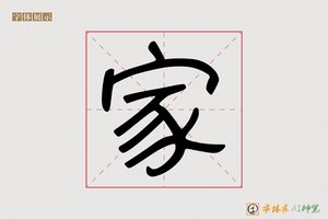 家-奋妖AI字体