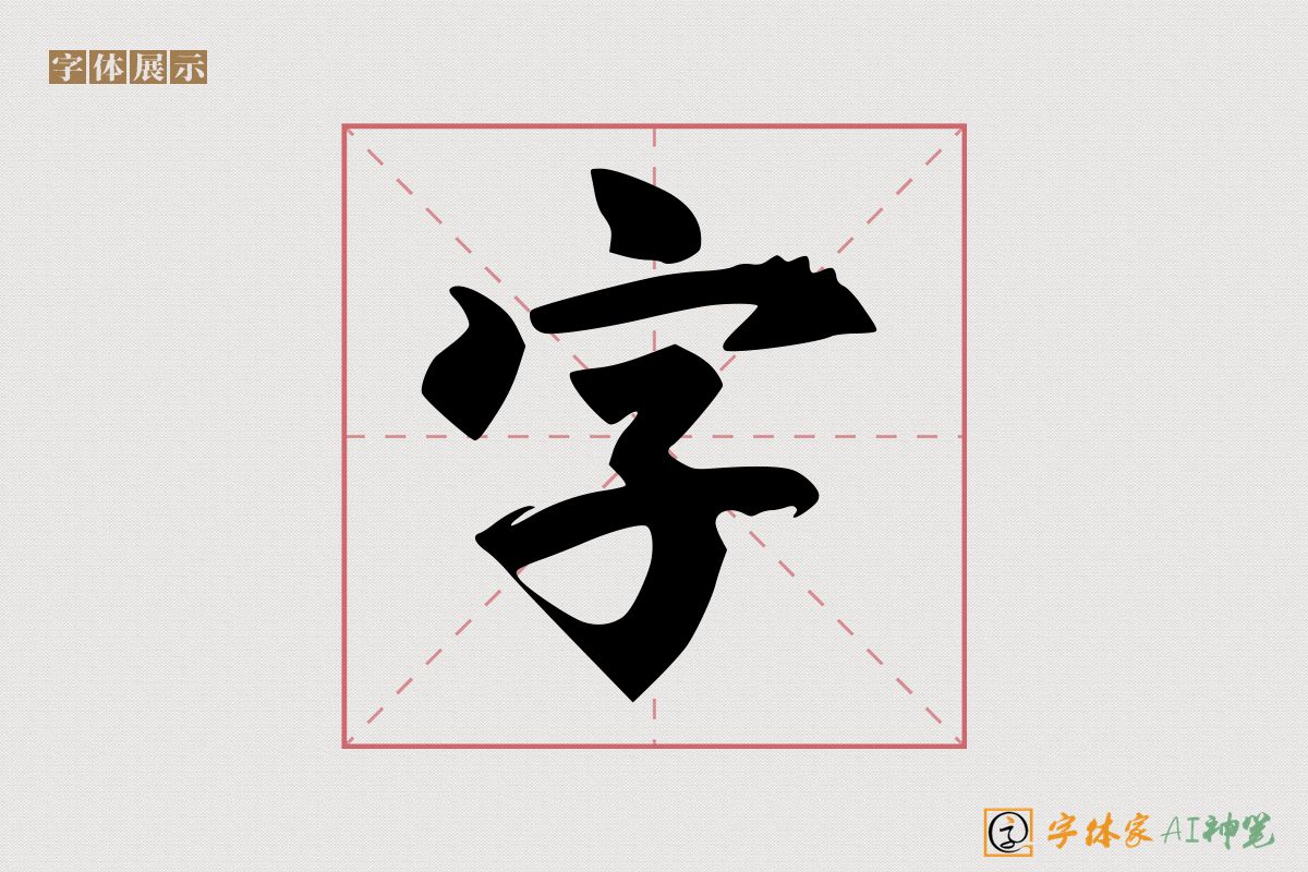 字-字体家AI神笔