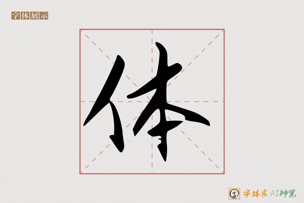 体-字体家AI神笔