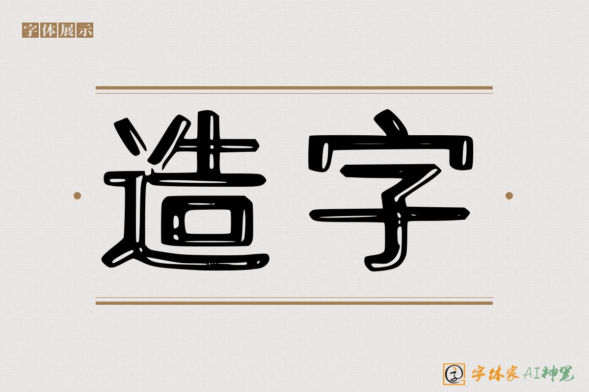 造字-字体家AI神笔