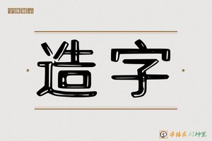 造字-字体家AI神笔